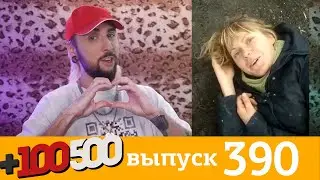 +100500 | Выпуск 390