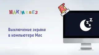 Выключение экрана в компьютере Mac (МакЛикбез)