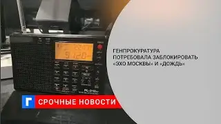 Генпрокуратура потребовала от РКН заблокировать «Эхо Москвы» и «Дождь»