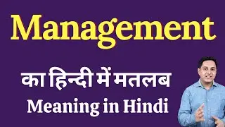 Management meaning in Hindi | Management का हिंदी में अर्थ | explained Management in Hindi