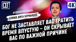 Бог не заставляет вас тратить время впустую – Он скрывает вас по важной причине | Дэвид Хернандес