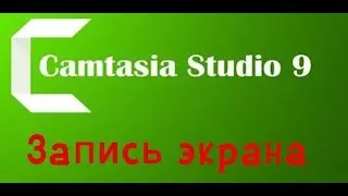 ЗАПИСЬ ЭКРАНА В CAMTASIA STUDIO 9