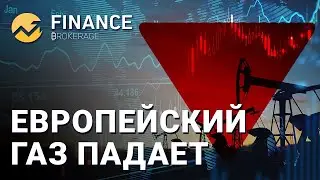 Европейский газ падает