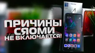 Почему Xiaomi не включается? Сяоми перестал включаться, не работает сяоми, что делать?