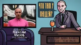 Максим Махов - Музыкант. Екатеринбург. ЧТО ТАМ У ЛЮДЕЙ 