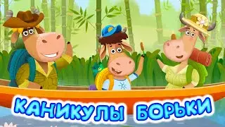 Бурёнка Даша🐄 Каникулы Борьки ✨Мультики и песни для детей