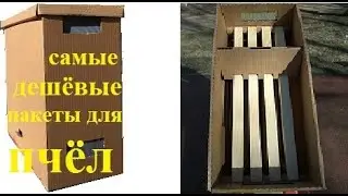 самый компактный пакет для перевозки пчёл - Оптимум