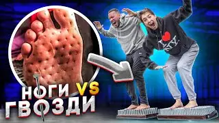 КТО ПОСЛЕДНИЙ ПЕРЕСТАНЕТ СТОЯТЬ НА ГВОЗДЯХ ПОЛУЧИТ 100 000 руб!! Челлендж