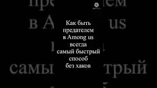 Как быть предателем всегда в Among Us без хаков и взломов. Самый быстрый способ 