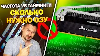 ЧАСТОТА vs ТАЙМИНГИ - разрушаем мифы! Сколько нужно ОЗУ?