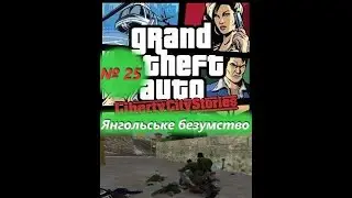 Янгольське безумство (№25) / GTA: Liberty City Stories / Проходження на 100% №25 / Емулятор PSP