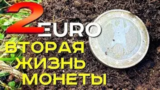 2 EURO. Вторая жизнь монеты! Эффективный способ чистки монет! Золотой Трофей! Коп в Германии!