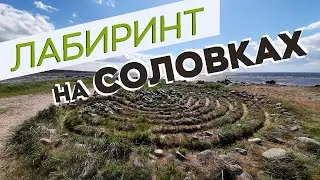 Белое море и каменный лабиринт Соловков