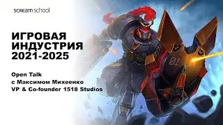 ИГРОВАЯ ИНДУСТРИЯ 2021-2025