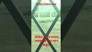 The Maidan of historical Uhud।উহুদের ময়দান|আমির হামযার কবর #short #viral #video