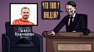 Павел Краюшкин (КАТРОВАСЕР) - Инженер. Липецк. ЧТО ТАМ У ЛЮДЕЙ #46