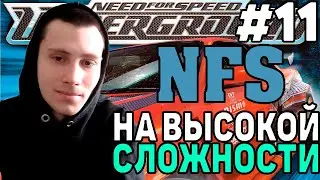 ПРОХОЖДЕНИЕ НА ВЫСОКОЙ СЛОЖНОСТИ Need For Speed Underground #11