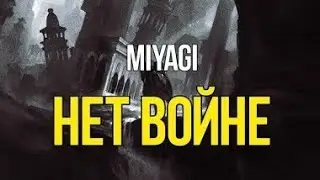 Miyagi - Нет войне (текст)