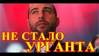 Невосполнимая утрата...Как пройдет прощание с Иваном Ургантом в Москве...