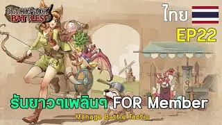 EP22 : รันยาวๆเพลินๆ FOR Member I Backpack Battles