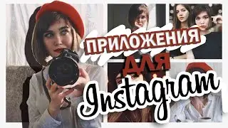 ЛУЧШИЕ ПРИЛОЖЕНИЯ ДЛЯ INSTAGRAM/ЧЕМ Я ПОЛЬЗУЮСЬ?