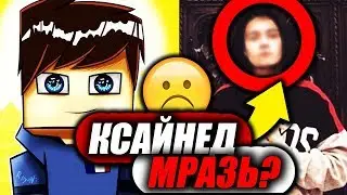 😯 КСАЙНЕД - ГЛАВНАЯ МРАЗЬ ВАЙМ ВОРЛД 2019 | РАЗОБЛАЧЕНИЕ! 🤐