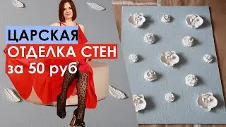 БЮДЖЕТНАЯ ОТДЕЛКА СТЕН СВОИМИ РУКАМИ, 4 ИДЕИ ДЕКОРАТИВНОЙ ШТУКАТУРКИ ИЗ ПРОСТОЙ КРАСКИ И ШТУКАТУРКИ