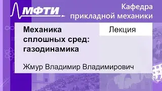 Механика сплошных сред: газодинамика, Жмур В. В. 04.10.2021г.