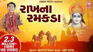 રાખનાં રમકડાં | Rakhna Ramakda Mara Rame | Master Rana | Gujarati Bhajan | Soormandir