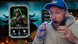 ПЕРВЫЙ В МИРЕ ВЫБИЛ НОЧНОГО ВОЛКА МК 11 В Mortal Kombat Mobile!