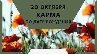 20 октября - карма по дате рождения