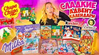 СЛАДКИЕ Адвент Календари🍰 Kinder АЛЕНКА Chupa Chups Milka✨ СЪЕЛА все НА НОВЫЙ ГОД!