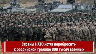 Страны НАТО хотят перебросить к российской границе 800 тысяч военных