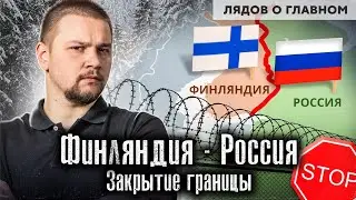 Россия - Финляндия: новая закрытая граница: это навсегда? / Лядов о Главном /  @anton_lyadov