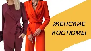 DIY ✂ Женские костюмы/ брючные костюмы/ брюки и жакет