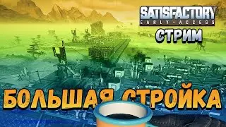 Нефтянка и продвинутое производство. Satisfactory #7