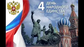 День народного единства 2024/Скворцово ДК