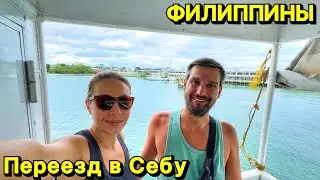 Переезд в Себу | Филиппины 2024