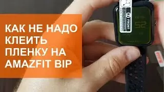 Как НЕ надо клеить пленку на Amazfit Bip