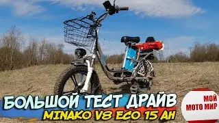 Большой тест драйв электровелосипеда MINAKO V8 ECO 15Ah. Пробег, скорость, управление.