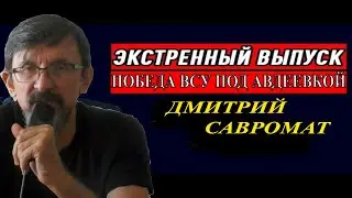 Авдеевка - экстренный выпуск!