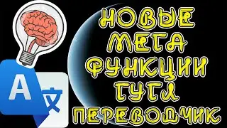 Неизвестные ФУНКЦИИ GOOGLE ПЕРЕВОДЧИКА, о которых ВЫ даже НЕ ПОДОЗРЕВАЛИ.  Функции Google translator