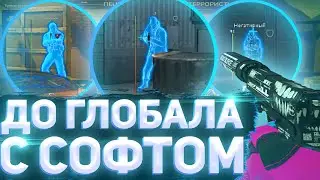 Наконец-то Глобал? - До Глобала С Софтом №9 [MIDNIGHT] // ИГРАЮ В КС ГО С ЧИТАМИ ПО ЛЕГИТУ
