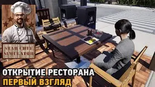 Star Chef Simulator # Открытие ресторана ( первый взгляд )