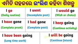 ସ୍ପୋକନ୍ ଇଂଲିଶ ପାଇଁ ସବୁଠୁ ଜରୁରୀ ଶବ୍ଦ + ବାକ୍ୟ / Spoken English Sentences + Words in Odia / MakeEnglish