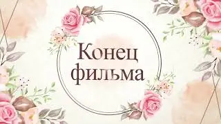 Футаж Конец фильма