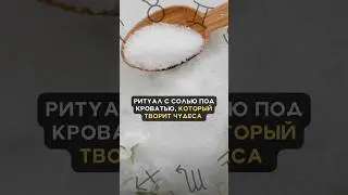 Ритуал с солью под кроватью, который  творит чудеса