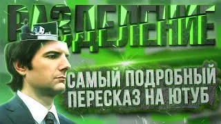 РАЗДЕЛЕНИЕ  - 1 сезон | ПОДРОБНЫЙ пересказ