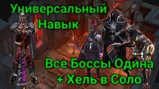 Все Боссы Одина СОЛО • All Bosses of Odin Solo • Громила 4 • FrostBorn