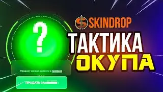ПРОВЕРКА САЙТА С 1000 Р 💥 SKINDROP ПРОМОКОД / ПРОВЕРКА СКИНДРОП / ТАКТИКА ОКУПА / easydrop - next